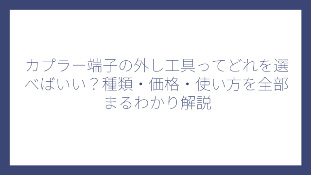 カプラー端子の外し工具ってどれを選べばいい？種類・価格・使い方を全部まるわかり解説