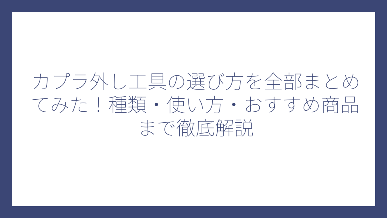 カプラ外し工具の選び方を全部まとめてみた！種類・使い方・おすすめ商品まで徹底解説