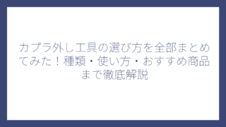 カプラ外し工具の選び方を全部まとめてみた！種類・使い方・おすすめ商品まで徹底解説