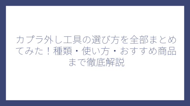 カプラ外し工具の選び方を全部まとめてみた！種類・使い方・おすすめ商品まで徹底解説