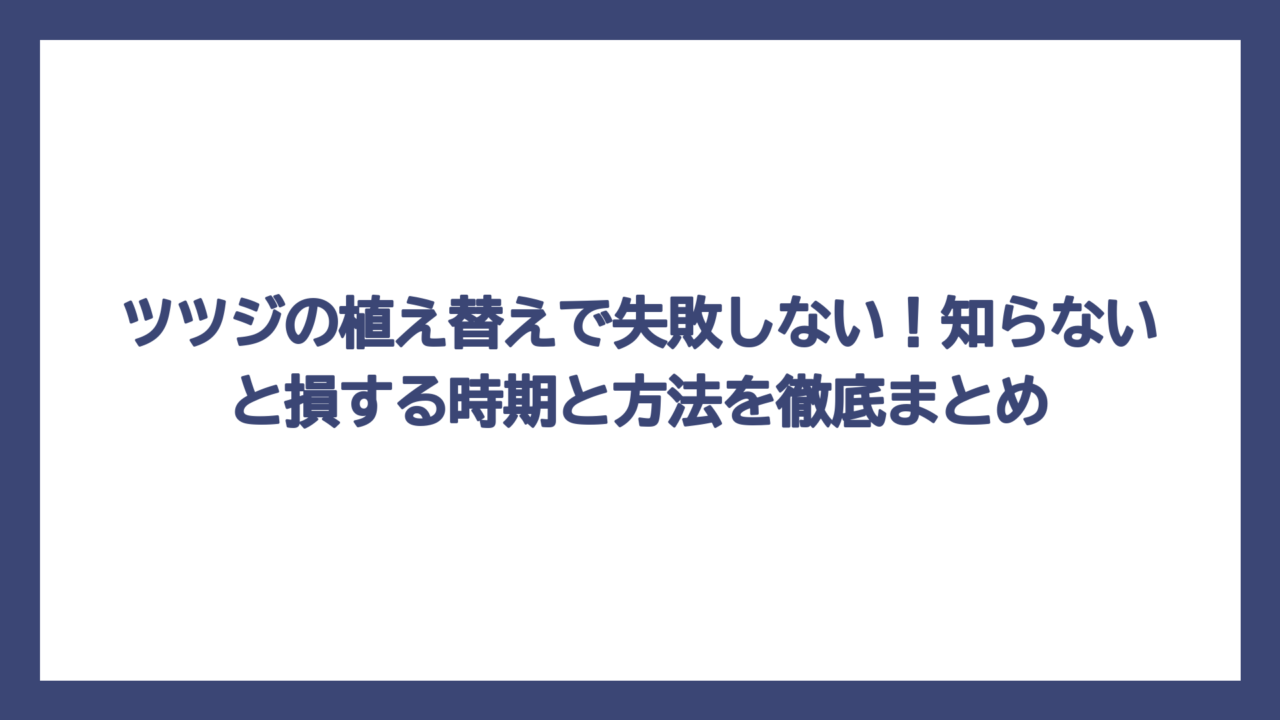 ツツジの植え替えで失敗しない！知らないと損する時期と方法を徹底まとめ