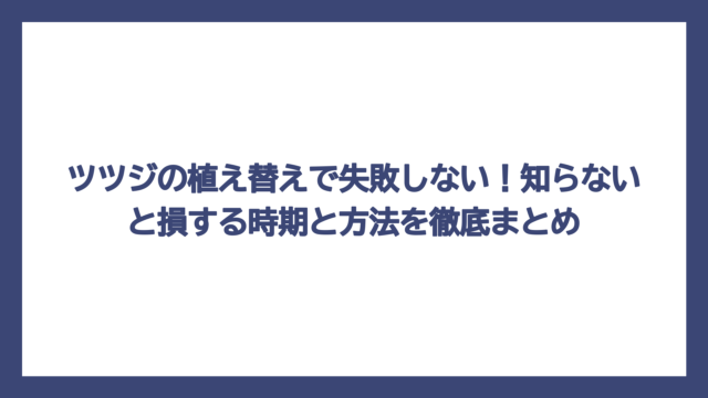 ツツジの植え替えで失敗しない！知らないと損する時期と方法を徹底まとめ