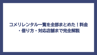 コメリレンタル一覧を全部まとめた！料金・借り方・対応店舗まで完全解説