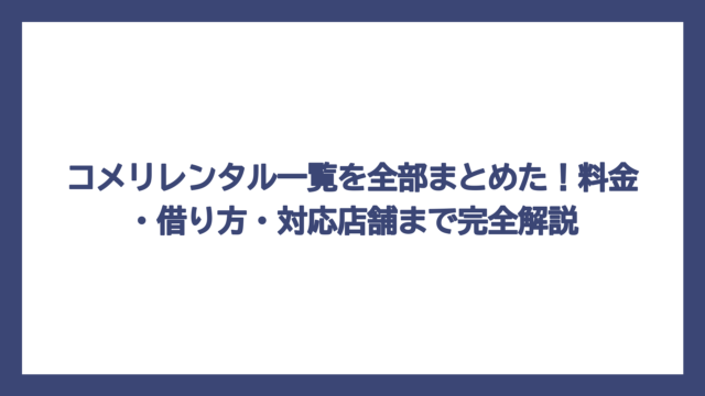 コメリレンタル一覧を全部まとめた！料金・借り方・対応店舗まで完全解説