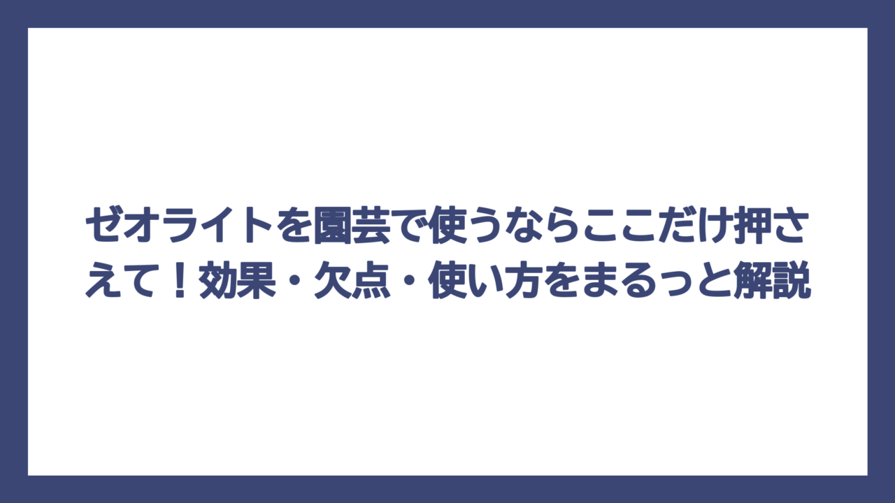 ゼオライトを園芸で使うならここだけ押さえて！効果・欠点・使い方をまるっと解説