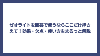 ゼオライトを園芸で使うならここだけ押さえて！効果・欠点・使い方をまるっと解説