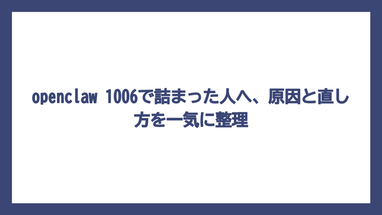 openclaw 1006で詰まった人へ、原因と直し方を一気に整理