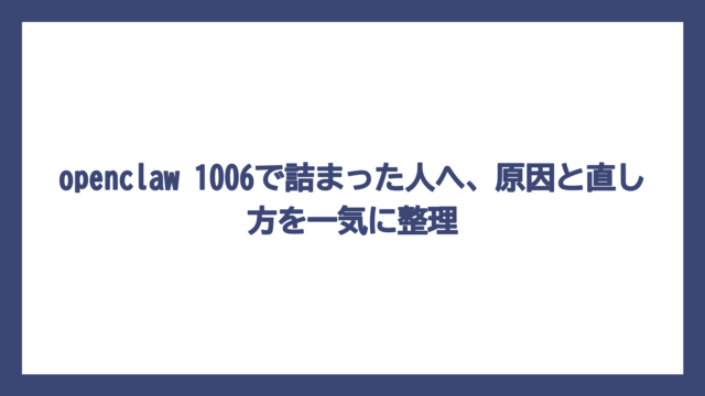 openclaw 1006で詰まった人へ、原因と直し方を一気に整理