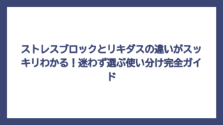 ストレスブロックとリキダスの違いがスッキリわかる！迷わず選ぶ使い分け完全ガイド