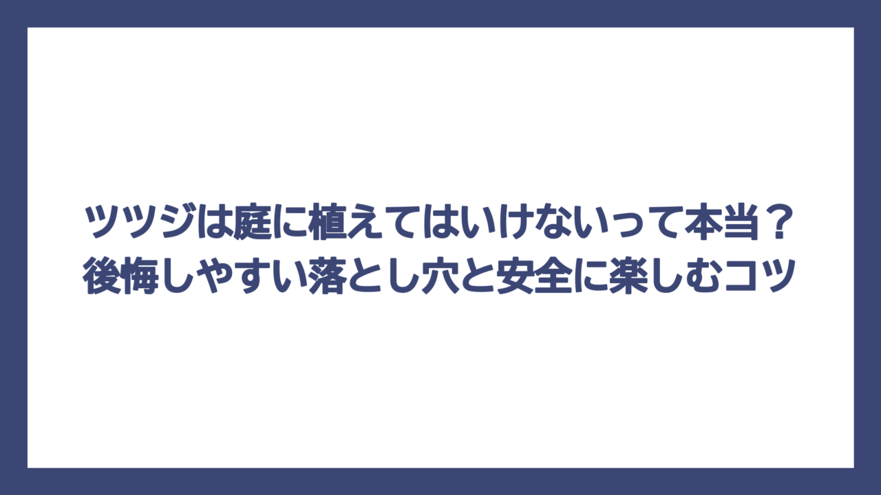 ツツジは庭に植えてはいけないって本当？後悔しやすい落とし穴と安全に楽しむコツ