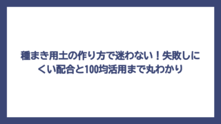 種まき用土の作り方で迷わない！失敗しにくい配合と100均活用まで丸わかり