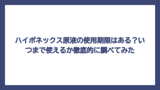 ハイポネックス原液の使用期限はある？いつまで使えるか徹底的に調べてみた