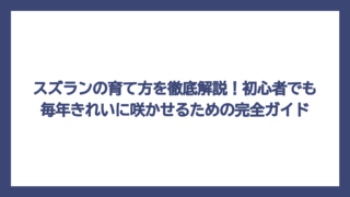 スズランの育て方を徹底解説！初心者でも毎年きれいに咲かせるための完全ガイド