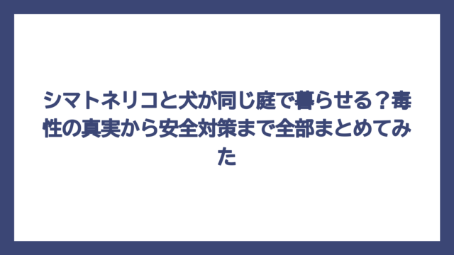 シマトネリコと犬が同じ庭で暮らせる？毒性の真実から安全対策まで全部まとめてみた