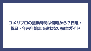コメリプロの営業時間は何時から？日曜・祝日・年末年始まで迷わない完全ガイド