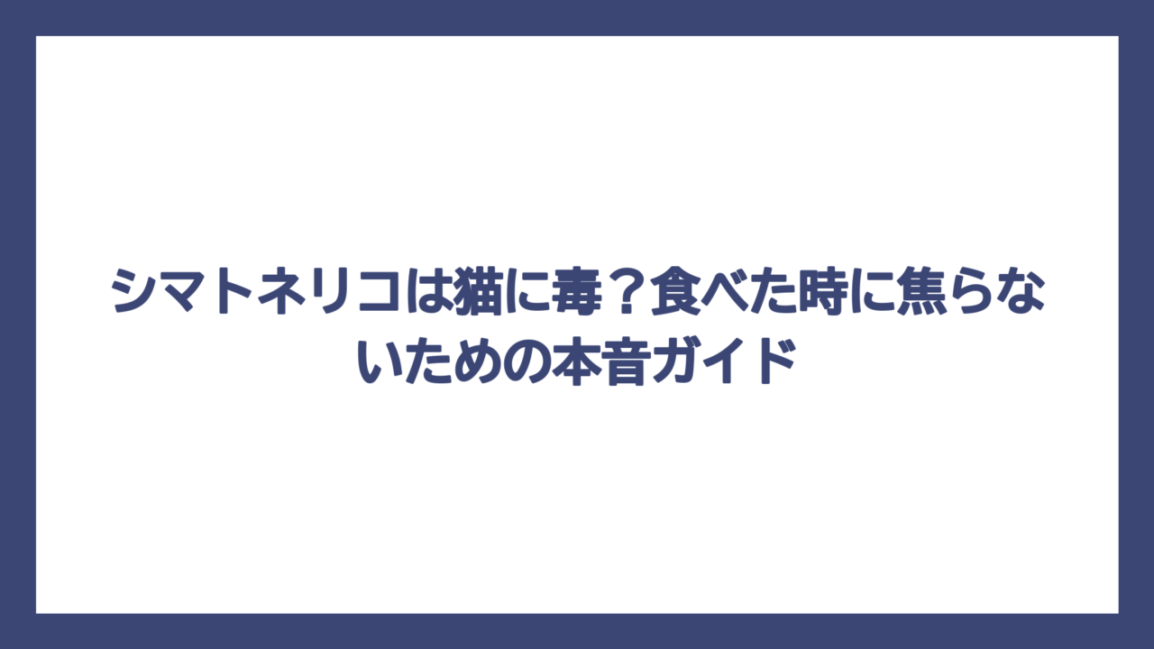 シマトネリコは猫に毒？食べた時に焦らないための本音ガイド