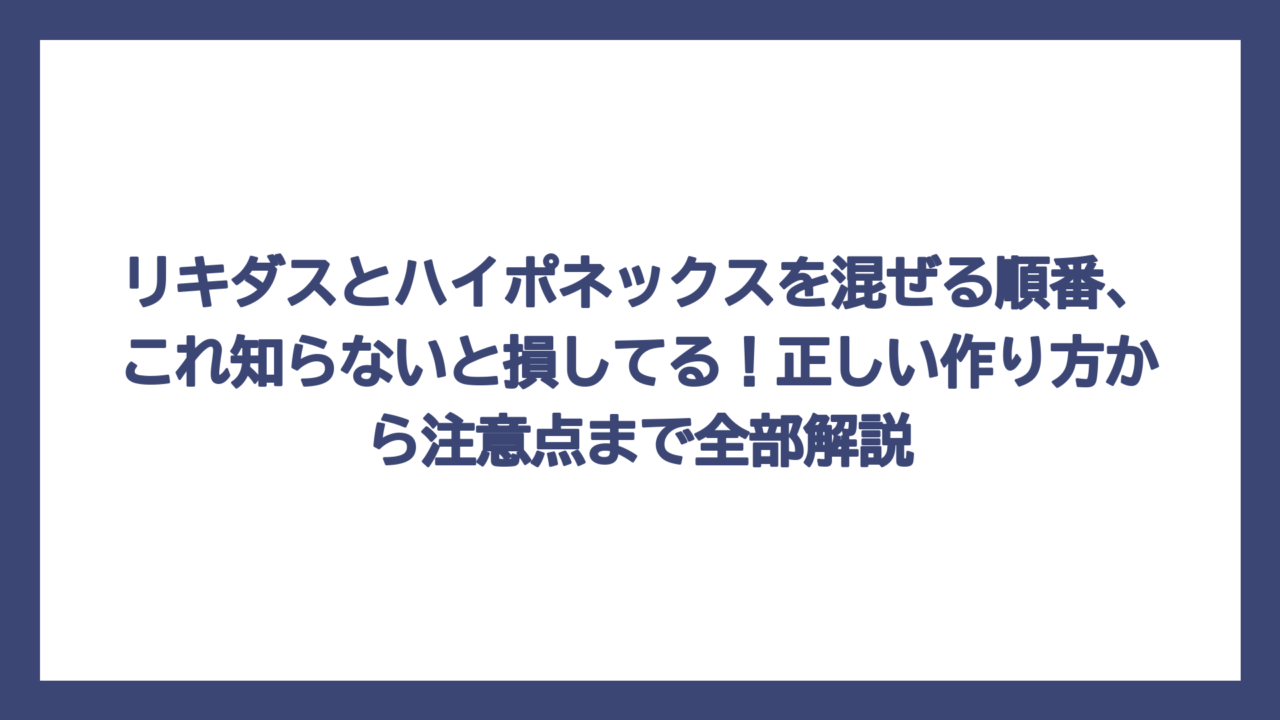 リキダスとハイポネックスを混ぜる順番、これ知らないと損してる！正しい作り方から注意点まで全部解説