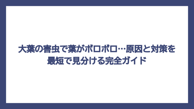 大葉の害虫で葉がボロボロ…原因と対策を最短で見分ける完全ガイド