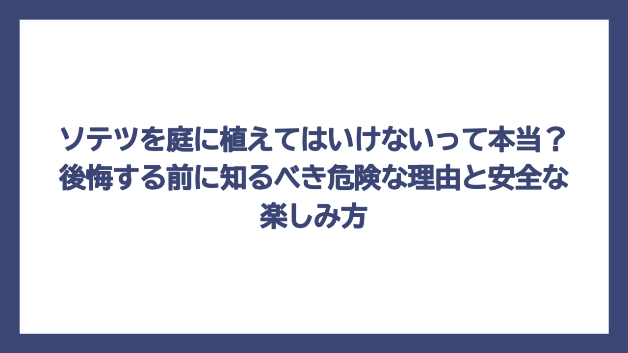 ソテツを庭に植えてはいけないって本当？後悔する前に知るべき危険な理由と安全な楽しみ方