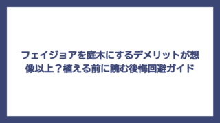 フェイジョアを庭木にするデメリットが想像以上？植える前に読む後悔回避ガイド