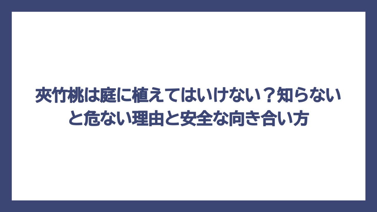 夾竹桃は庭に植えてはいけない？知らないと危ない理由と安全な向き合い方
