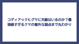 コディアックヒグマに天敵はいるのか？最強級すぎるクマの意外な弱点まで丸わかり