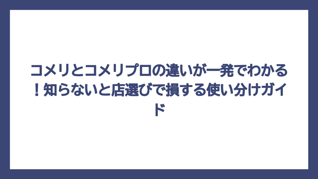 コメリとコメリプロの違いが一発でわかる！知らないと店選びで損する使い分けガイド