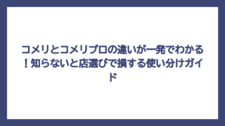 コメリとコメリプロの違いが一発でわかる！知らないと店選びで損する使い分けガイド