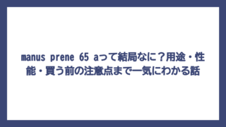 manus prene 65 aって結局なに？用途・性能・買う前の注意点まで一気にわかる話
