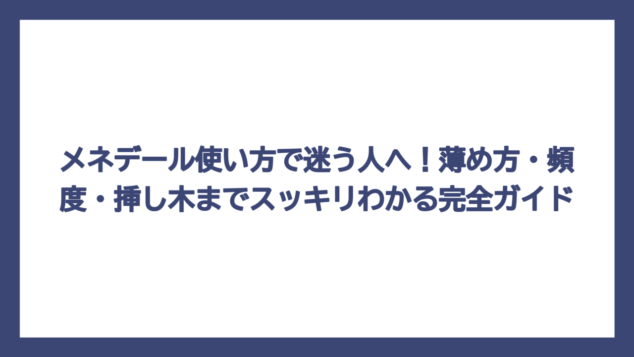 メネデール使い方で迷う人へ！薄め方・頻度・挿し木までスッキリわかる完全ガイド
