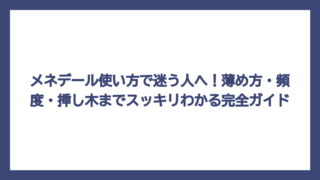メネデール使い方で迷う人へ！薄め方・頻度・挿し木までスッキリわかる完全ガイド