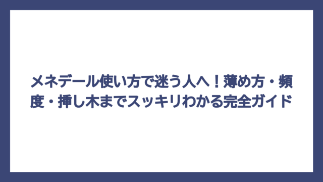 メネデール使い方で迷う人へ！薄め方・頻度・挿し木までスッキリわかる完全ガイド