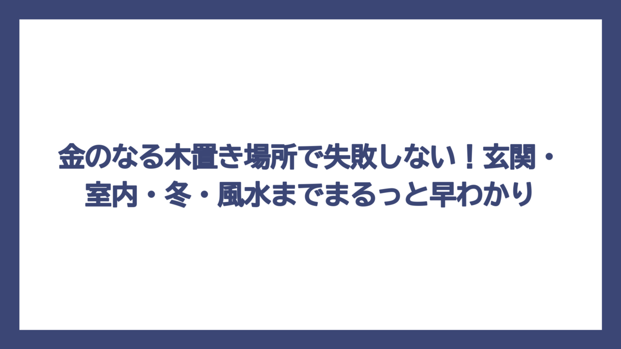 金のなる木置き場所で失敗しない！玄関・室内・冬・風水までまるっと早わかり