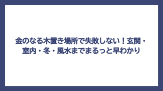 金のなる木置き場所で失敗しない！玄関・室内・冬・風水までまるっと早わかり