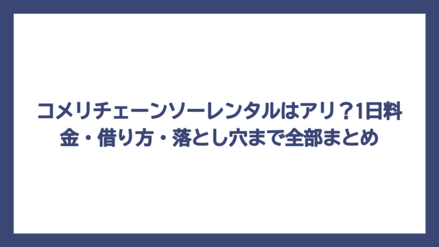 コメリチェーンソーレンタルはアリ？1日料金・借り方・落とし穴まで全部まとめ