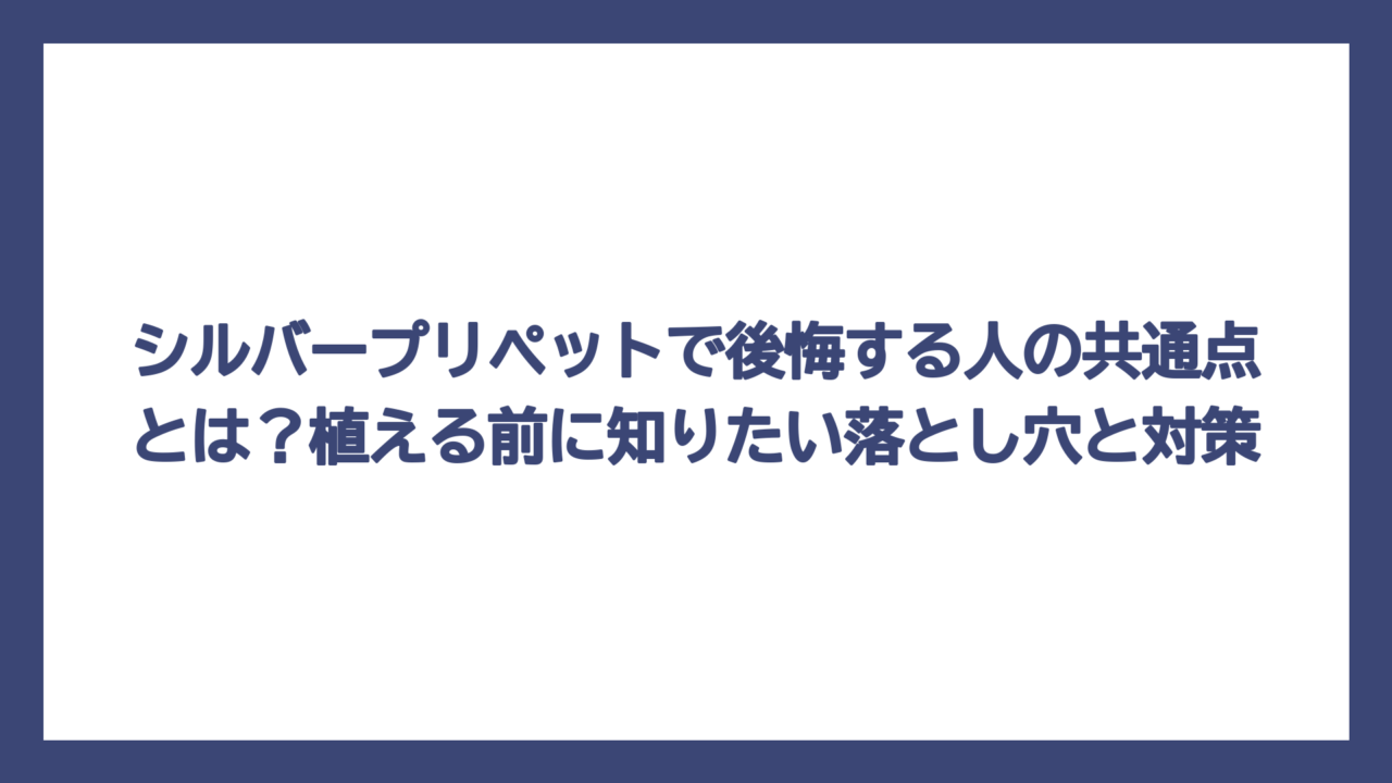 シルバープリペットで後悔する人の共通点とは？植える前に知りたい落とし穴と対策
