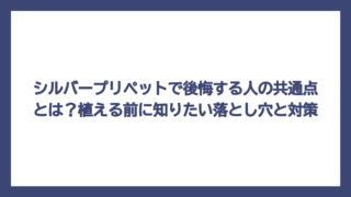 シルバープリペットで後悔する人の共通点とは？植える前に知りたい落とし穴と対策
