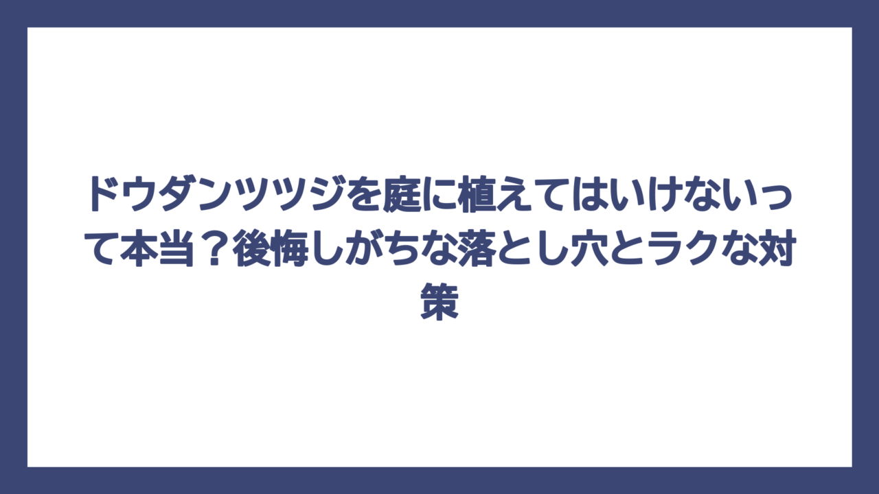 ドウダンツツジを庭に植えてはいけないって本当？後悔しがちな落とし穴とラクな対策