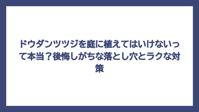 ドウダンツツジを庭に植えてはいけないって本当？後悔しがちな落とし穴とラクな対策