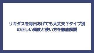 リキダスを毎日あげても大丈夫？タイプ別の正しい頻度と使い方を徹底解説