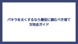 パキラを太くするなら最初に読むべき育て方完全ガイド