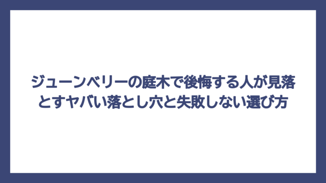 ジューンベリーの庭木で後悔する人が見落とすヤバい落とし穴と失敗しない選び方