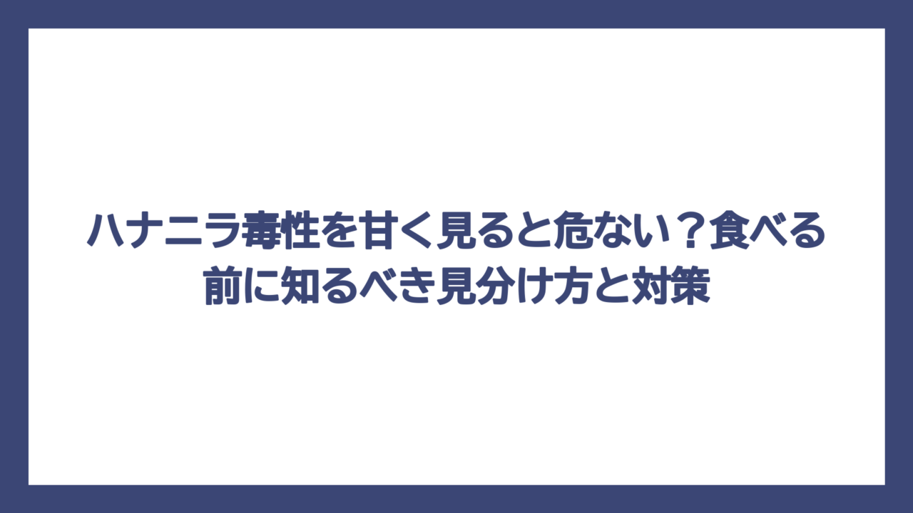 ハナニラ毒性を甘く見ると危ない？食べる前に知るべき見分け方と対策