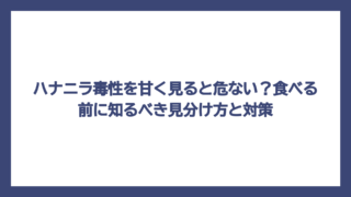 ハナニラ毒性を甘く見ると危ない？食べる前に知るべき見分け方と対策