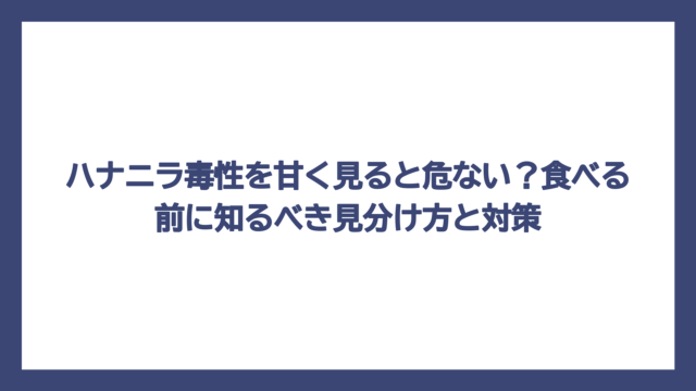 ハナニラ毒性を甘く見ると危ない？食べる前に知るべき見分け方と対策