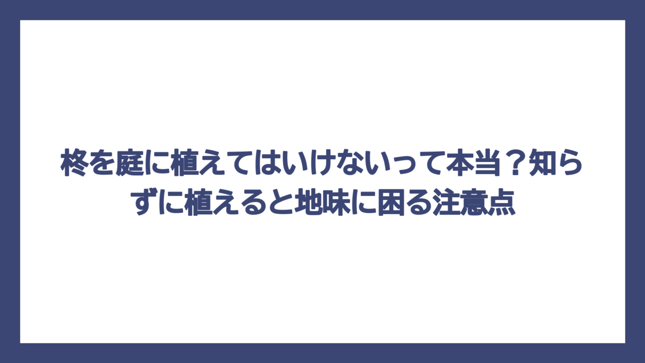 柊を庭に植えてはいけないって本当？知らずに植えると地味に困る注意点
