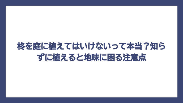 柊を庭に植えてはいけないって本当？知らずに植えると地味に困る注意点