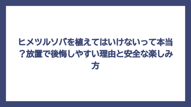 ヒメツルソバを植えてはいけないって本当？放置で後悔しやすい理由と安全な楽しみ方