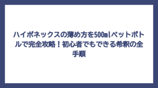 ハイポネックスの薄め方を500mlペットボトルで完全攻略！初心者でもできる希釈の全手順