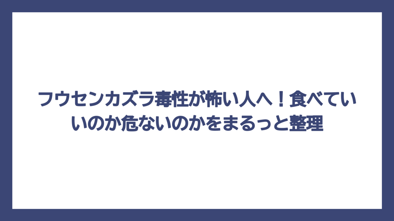 フウセンカズラ毒性が怖い人へ！食べていいのか危ないのかをまるっと整理